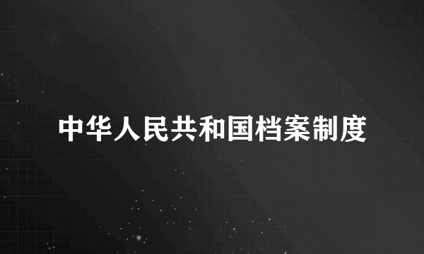 中华人民共和国档案制度