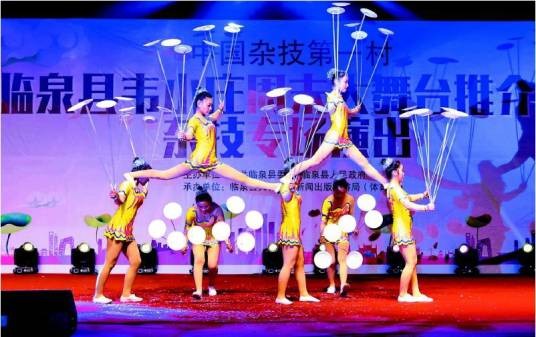 临泉杂技