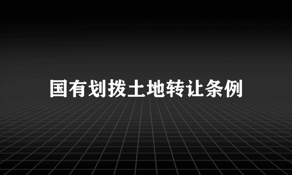 国有划拨土地转让条例