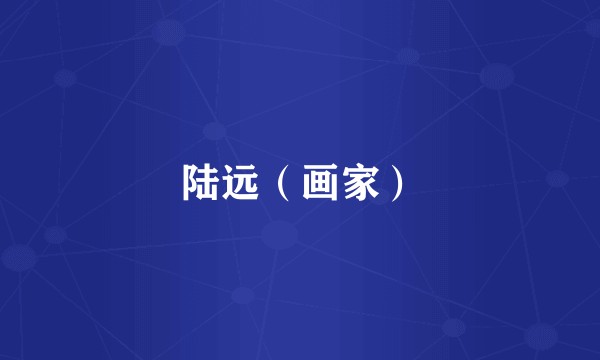 陆远（画家）