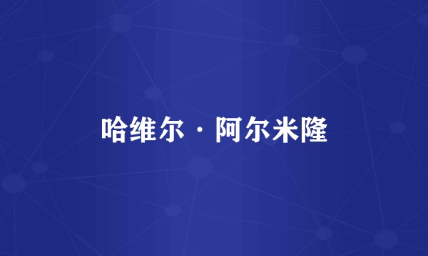 哈维尔·阿尔米隆