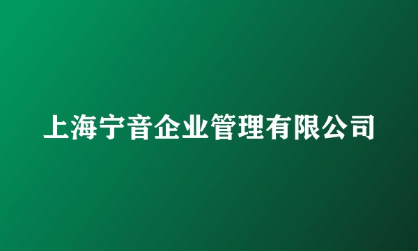 上海宁音企业管理有限公司