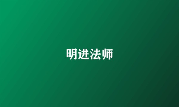 明进法师