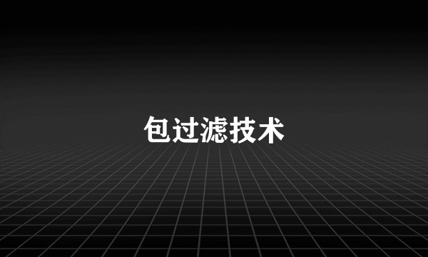 包过滤技术