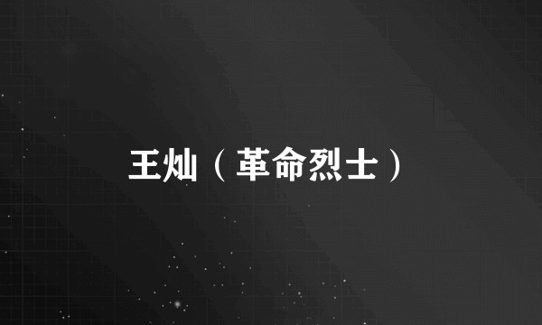 王灿（革命烈士）