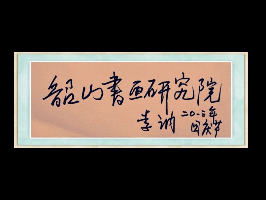 韶山市书画研究院