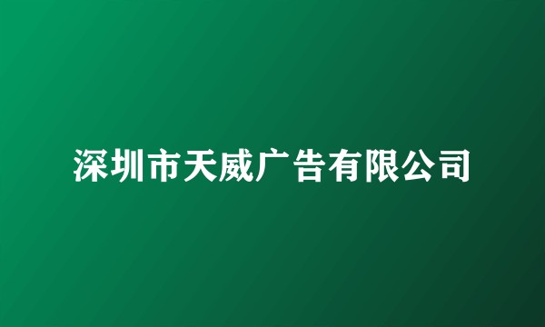 深圳市天威广告有限公司