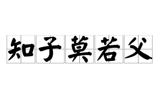 知子莫若父