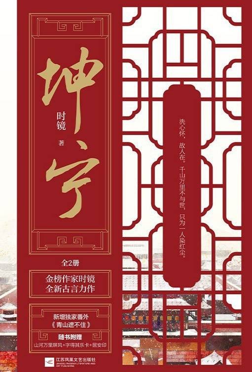 坤宁(2021年江苏凤凰文艺出版社出版的图书)