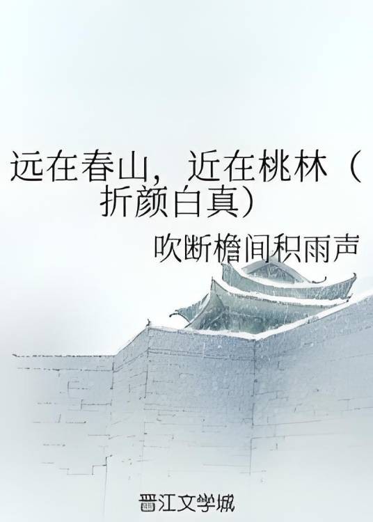 远在春山,近在桃林(折颜白真)