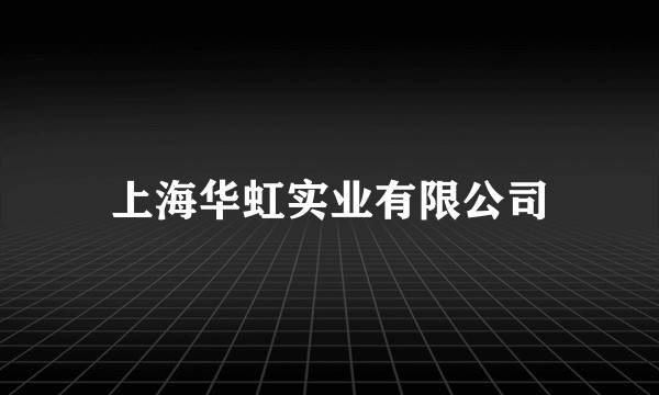 上海华虹实业有限公司