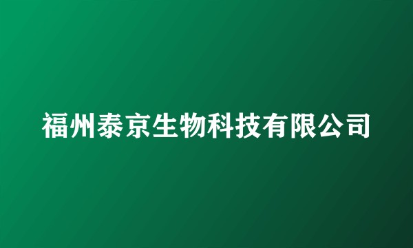 福州泰京生物科技有限公司
