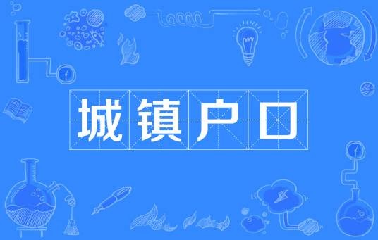 城镇户口