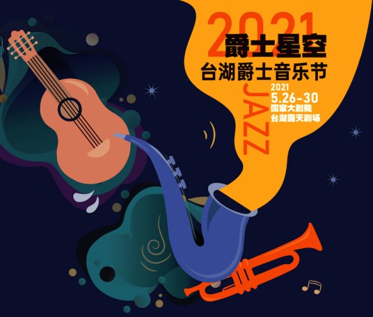 台湖爵士音乐节