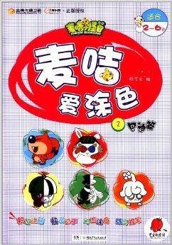 麦咭小怪兽：麦咭爱涂色2