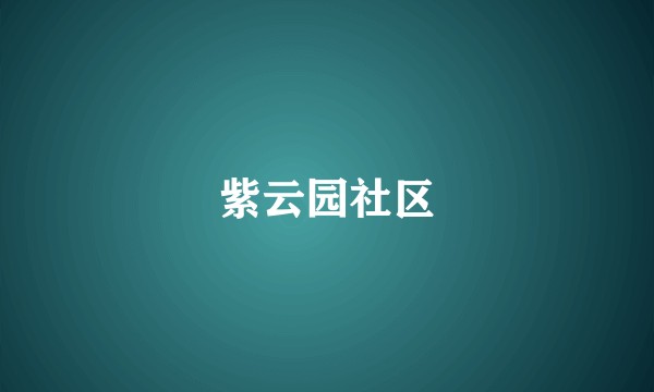 紫云园社区