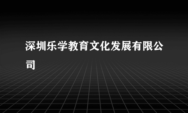 深圳乐学教育文化发展有限公司