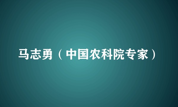 马志勇（中国农科院专家）