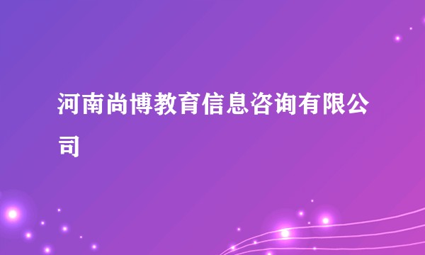 河南尚博教育信息咨询有限公司