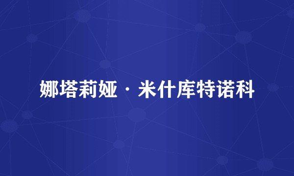 娜塔莉娅·米什库特诺科