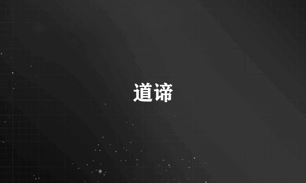 道谛