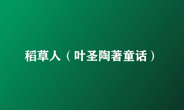 稻草人（叶圣陶著童话）