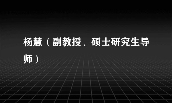 杨慧（副教授、硕士研究生导师）