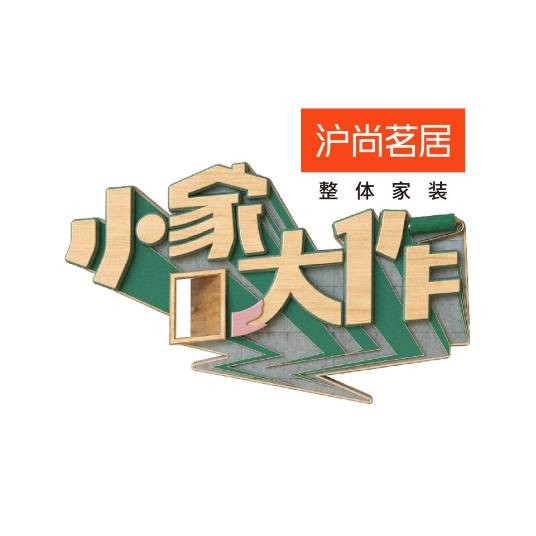 小家大作