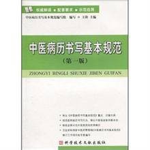 中医、中西医结合病历书写基本规范