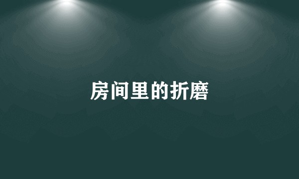 房间里的折磨