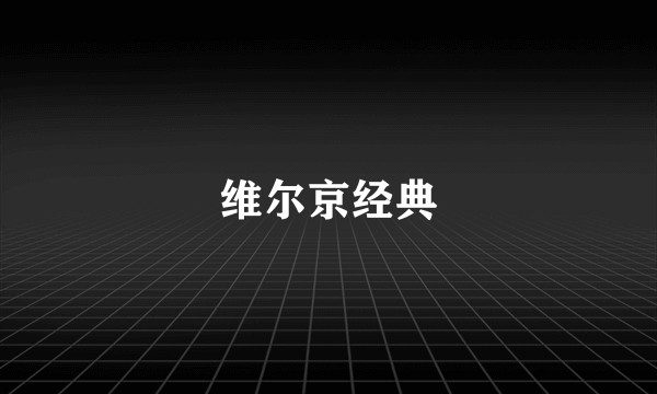 维尔京经典