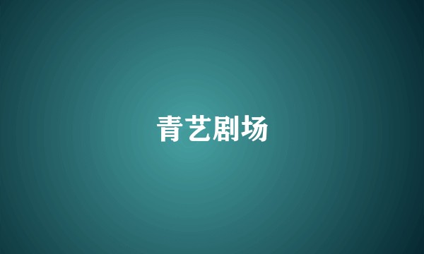 青艺剧场
