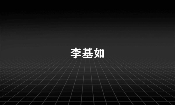 李基如