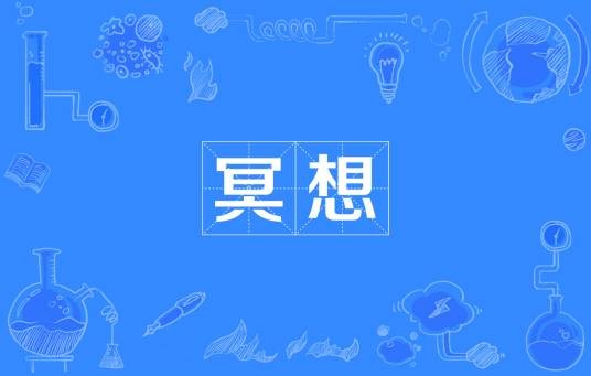 冥想（汉语词语）