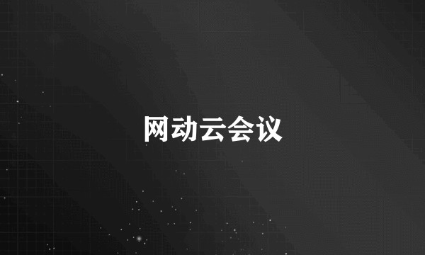 网动云会议