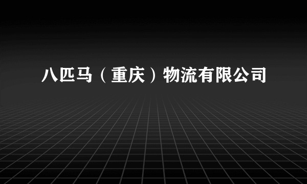 八匹马（重庆）物流有限公司