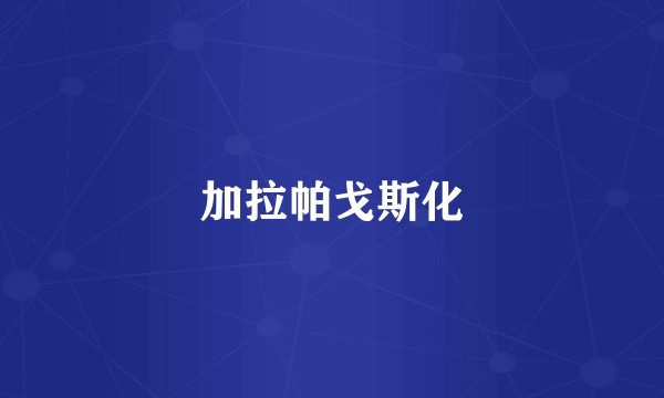 加拉帕戈斯化