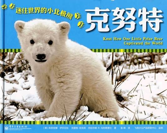 克努特：迷住世界的小北极熊