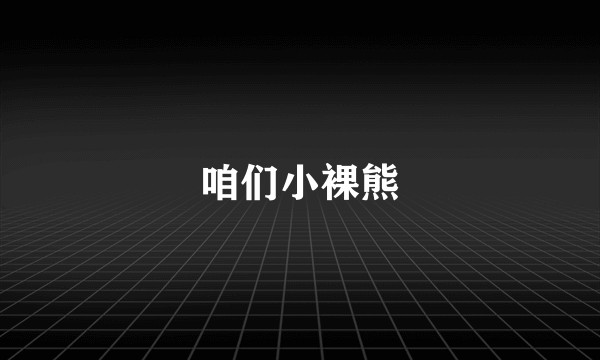 咱们小裸熊