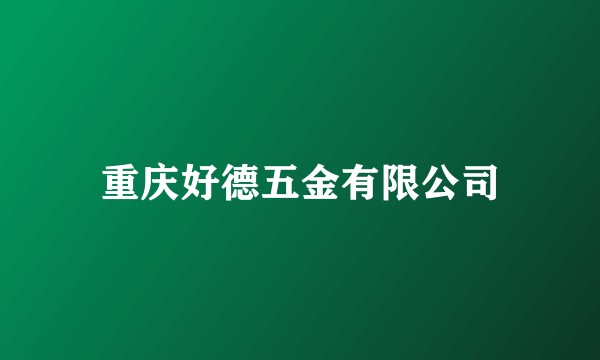重庆好德五金有限公司