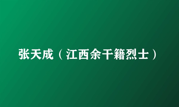 张天成（江西余干籍烈士）
