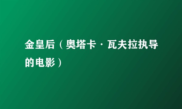 金皇后（奥塔卡·瓦夫拉执导的电影）