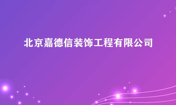 北京嘉德信装饰工程有限公司
