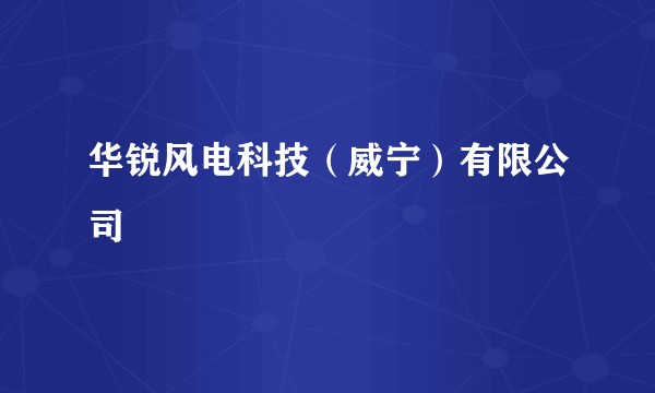 华锐风电科技（威宁）有限公司
