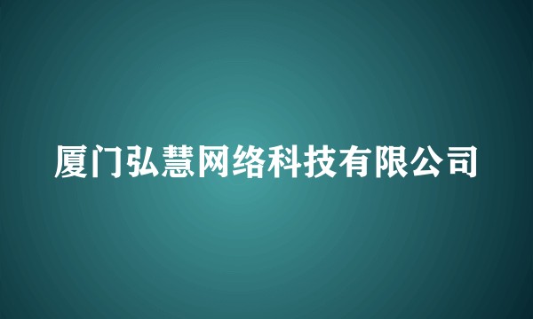 厦门弘慧网络科技有限公司