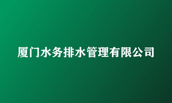 厦门水务排水管理有限公司