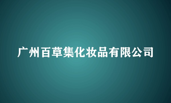 广州百草集化妆品有限公司