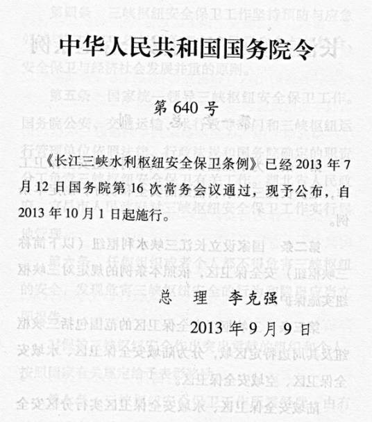 长江三峡水利枢纽安全保卫条例