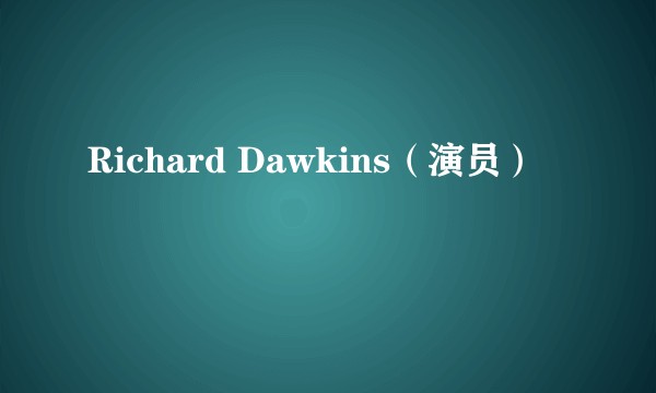 Richard Dawkins(演员)