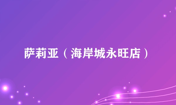 萨莉亚（海岸城永旺店）
